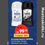 Магазин:Карусель,Скидка:Антиперспиранты REXONA