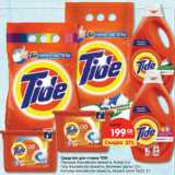 Магазин:Карусель,Скидка:Средства для стирки TIDE