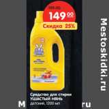 Магазин:Карусель,Скидка:Средство для стирки
УШАСТЫЙ НЯНЬ
детский