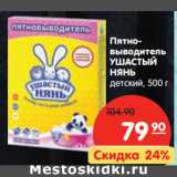 Магазин:Карусель,Скидка:Пятновыводитель
УШАСТЫЙ
НЯНЬ
детский