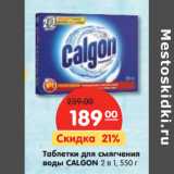 Магазин:Карусель,Скидка:Таблетки для смягчения
воды CALGON 2 в 1,