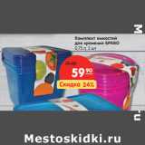 Магазин:Карусель,Скидка:Комплект емкостей
для хранения БРАВО
0,75 л, 3 шт