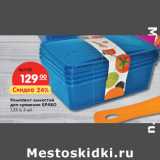 Магазин:Карусель,Скидка:Комплект емкостей
для хранения БРАВО
1,35 л, 3 шт