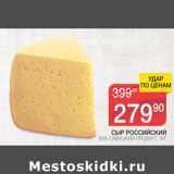 Магазин:Spar,Скидка:Сыр Российский Савушкин продукт 50%