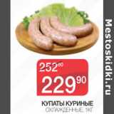 Магазин:Spar,Скидка:Купаты куриные охлажд.