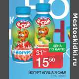 Магазин:Spar,Скидка:Йогурт Агуша Я Сам! 2,5%