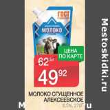 Магазин:Spar,Скидка:Молоко сгущенное Алексеевское 8,5%