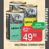 Магазин:Spar,Скидка:Маслины, Оливки Spar