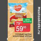 Магазин:Spar,Скидка:Готовый завтрак Кукурузные хлопья Любятово