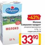Магазин:Билла,Скидка:Молоко
Савушкин продукт
3,1%