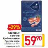 Магазин:Билла,Скидка:Крабовые
палочки
Крабовое мясо
Русское море