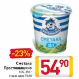 Магазин:Билла,Скидка:Сметана
Простоквашино
15%