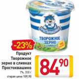 Магазин:Билла,Скидка:Продукт
Творожное
зерно в сливках
Простоквашино
7%