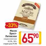 Магазин:Билла,Скидка:Масло
Брест-
Литовское
сладкосливочное
82,5%