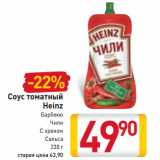 Магазин:Билла,Скидка:Соус томатный
Heinz