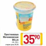 Магазин:Билла,Скидка:Простокваша
Мечниковская
BILLA
 4%