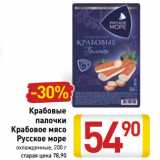 Магазин:Билла,Скидка:Крабовые
палочки
Крабовое мясо
Русское море