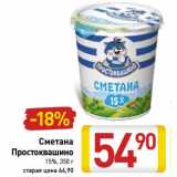 Магазин:Билла,Скидка:Сметана
Простоквашино
15%