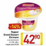 Магазин:Билла,Скидка:Пудинг
Grand Dessert
Ehrmann