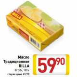 Магазин:Билла,Скидка:Масло
Традиционное
BILLA
82,5%