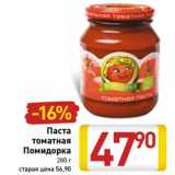 Магазин:Билла,Скидка:Паста
томатная
Помидорка