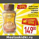 Магазин:Билла,Скидка:Кофе Суаре
Московская
кофейня
на паяхъ
растворимы