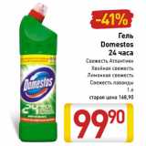 Магазин:Билла,Скидка:Гель
Domestos
24 часа