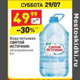 Магазин:Дикси,Скидка:Вода питьевая Святой Источник негаз.