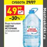 Магазин:Дикси,Скидка:Вода питьевая Святой Источник негаз.