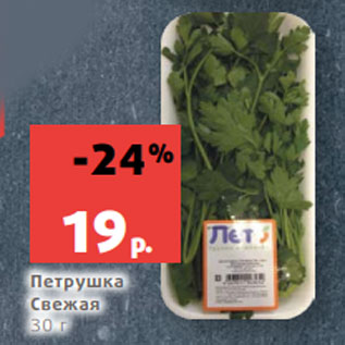 Акция - Петрушка Свежая 30 г