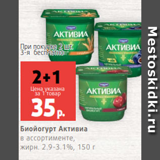 Акция - Биойогурт Активиа в ассортименте, жирн. 2.9-3.1%, 150 г