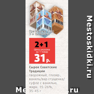 Акция - Сырок Советские Традиции творожный, глазир., ваниль/вар.сгущенка/ суфле с ванилью, жирн. 15-26%, 35-45 г