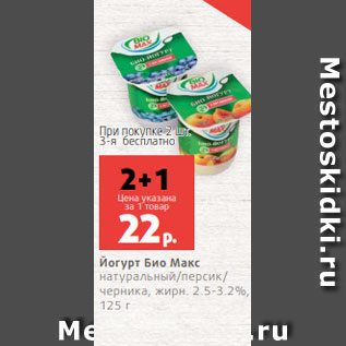 Акция - Йогурт Био Макс натуральный/персик/ черника, жирн. 2.5-3.2%, 125 г