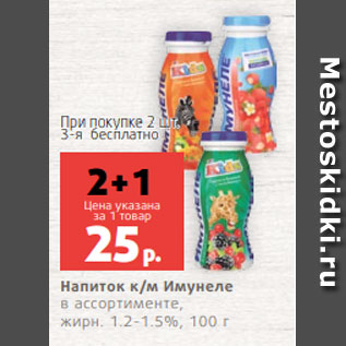 Акция - Напиток к/м Имунеле в ассортименте, жирн. 1.2-1.5%, 100 г