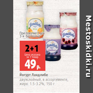 Акция - Йогурт Ландлибе двухслойный, в ассортименте, жирн. 1.5-3.2%, 150 г