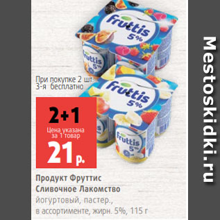 Акция - Продукт Фруттис Сливочное Лакомство йогуртовый, пастер., в ассортименте, жирн. 5%, 115 г