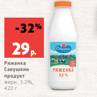 Акция - Ряженка Савушкин продукт жирн. 3.2%, 420 г