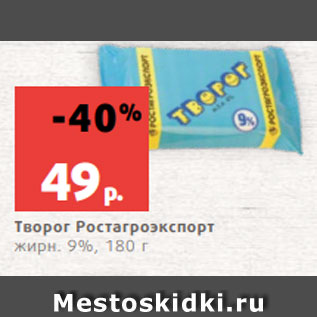 Акция - Творог Ростагроэкспорт жирн. 9%, 180 г