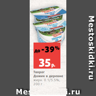 Акция - Творог Домик в деревне жирн. 0.1/5.5%, 200 г