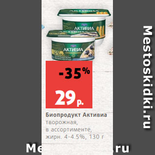 Акция - Биопродукт Активиа творожная, в ассортименте, жирн. 4-4.5%, 130