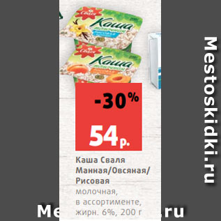 Акция - Каша Сваля Манная/Овсяная/ Рисовая молочная, в ассортименте, жирн. 6%, 200 г