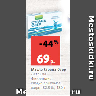 Акция - Масло Страна Озер Легенда Финляндии, сладко-сливочное, жирн. 82.5%, 180 г