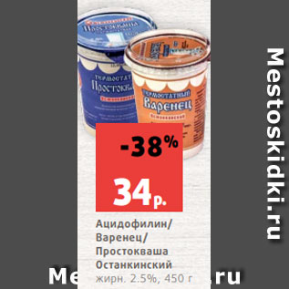 Акция - Ацидофилин/ Варенец/ Простокваша Останкинский жирн. 2.5%, 450 г