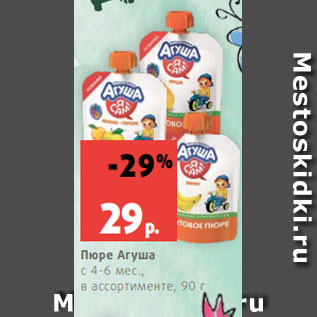 Акция - Пюре Агуша с 4-6 мес., в ассортименте, 90 г