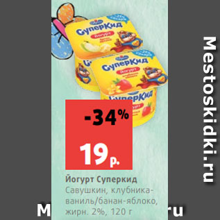 Акция - Йогурт Суперкид Савушкин, клубникаваниль/банан-яблоко, жирн. 2%, 120 г