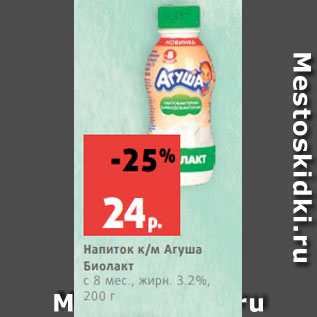 Акция - Напиток к/м Агуша Биолакт с 8 мес., жирн. 3.2%, 200 г
