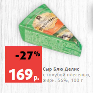 Акция - Сыр Блю Делис с голубой плесенью, жирн. 56%, 100 г