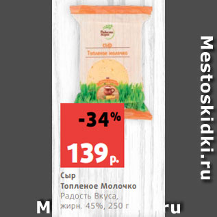 Акция - Сыр Топленое Молочко Радость Вкуса, жирн. 45%, 250 г