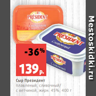 Акция - Сыр Президент плавленый, сливочный/ с ветчиной, жирн. 45%, 400 г