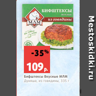 Акция - Бифштексы Вкусные МЛМ Дуняша, из говядины, 335